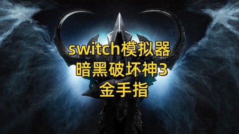 暗黑破坏神switch怎么下载[图2]