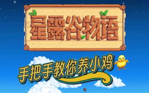 星露谷物语如何喂养[图1]