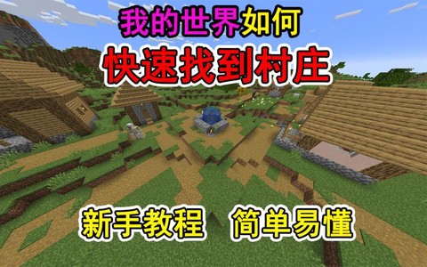 玩我的世界怎么去村庄[图2]