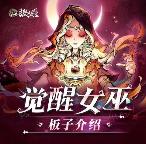 狼人杀女巫可以说什么[图1]