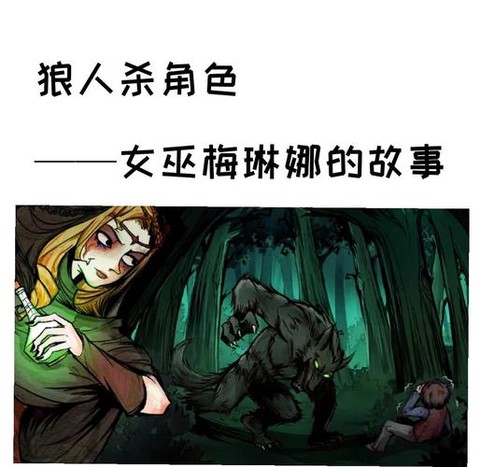 狼人杀女巫可以说什么[图2]