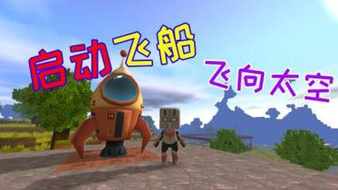 迷你世界如何飞向太空[图2]
