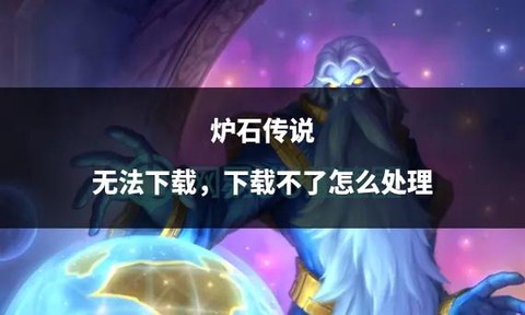 炉石传说开不了怎么办[图1]