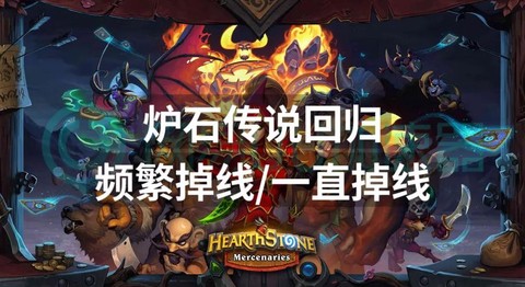 炉石传说开不了怎么办[图2]