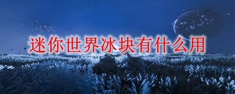 迷你世界冰块有什么用[图1]