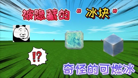 迷你世界冰块有什么用[图2]