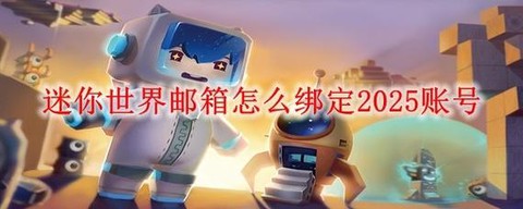 迷你世界怎么邦定邮箱[图1]