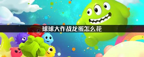 球球大作战蛋有什么用[图1]