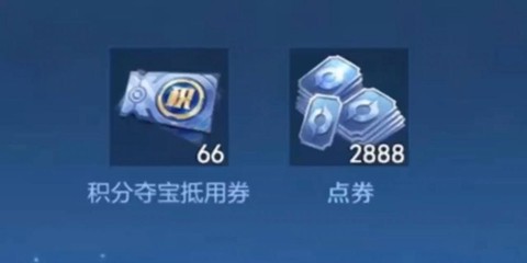 王者荣耀点卷怎么卖