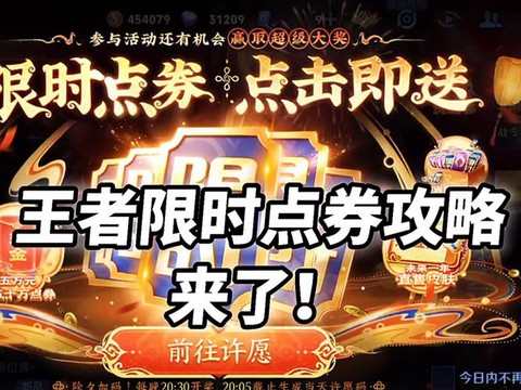 王者荣耀点卷怎么卖[图1]