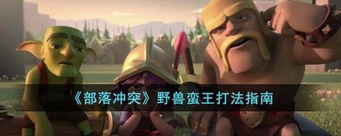 部落冲突蛮王技能怎么用