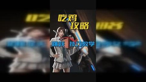 绝地求生怎么成为高手