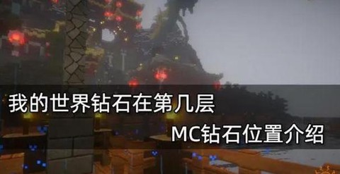 我的世界如何找到钻石