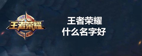 王者荣耀原名叫什么