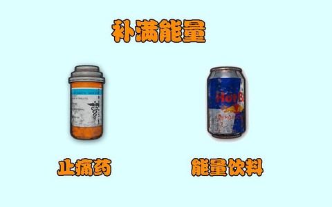 绝地求生饮料有什么用