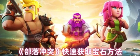 部落冲突怎么刷宝石啊[图2]