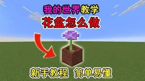我的世界怎么做花盆[图2]