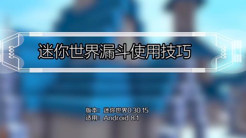 迷你世界漏斗怎么用[图1]