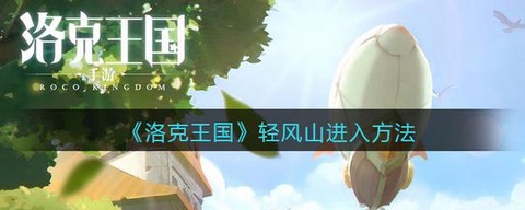 洛克王国轻风山有什么