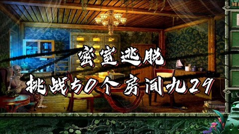 密室逃脱99怎么过