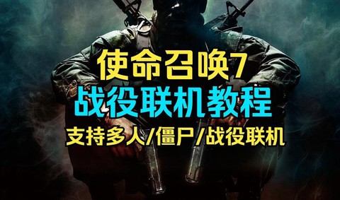 使命召唤7如何联机[图2]