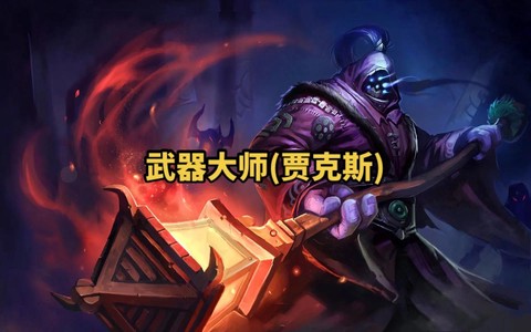 英雄联盟武器大师怎么[图2]