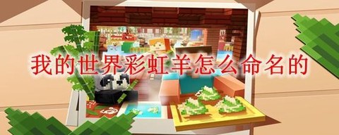 我的世界怎么弄彩色羊[图2]