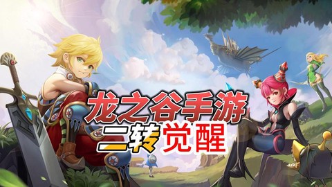 龙之谷手游怎么转区