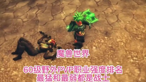 魔兽世界6.0什么职业pvp[图1]