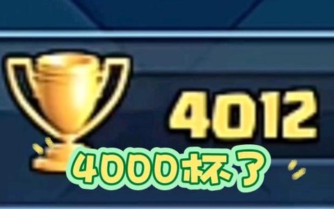 皇室战争4000杯什么水平[图1]