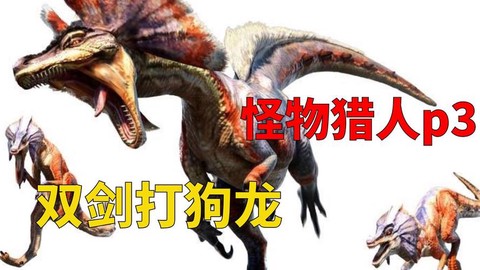 怪物猎人3毒狗龙怎么打