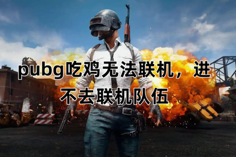 绝地求生怎么队伍说话[图1]