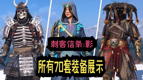 刺客信条刺客用什么套装[图1]