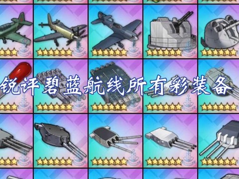 碧蓝航线彩箱子怎么[图2]