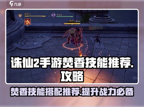 诛仙手游焚香灌注什么