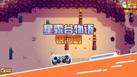 星露谷物语银河剑怎么得