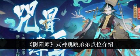 阴阳师怎么解锁新章节[图2]