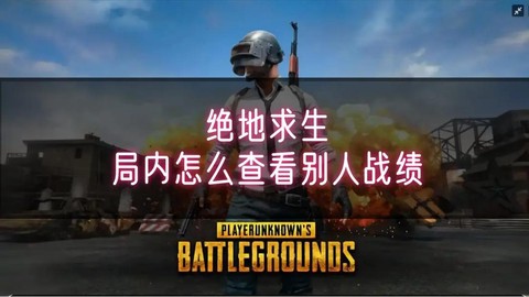 绝地求生怎么看谁打你[图2]
