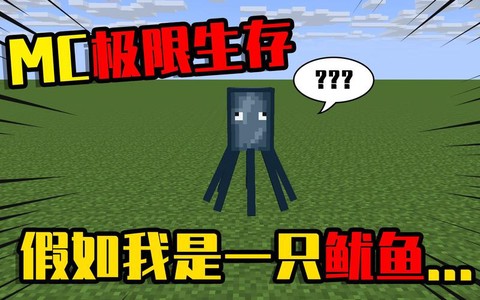 我的世界鱿鱼怎么养