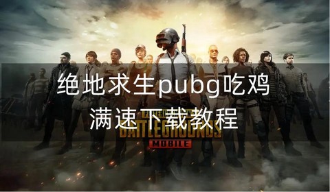 绝地求生电脑怎么下载[图1]