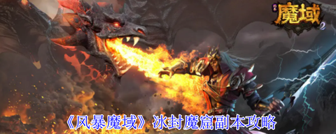 魔域冰封魔窟怎么打[图1]