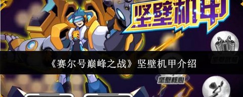 赛尔号坚壁机甲怎么打[图2]