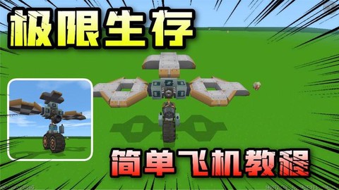 迷你世界怎么开飞机[图1]