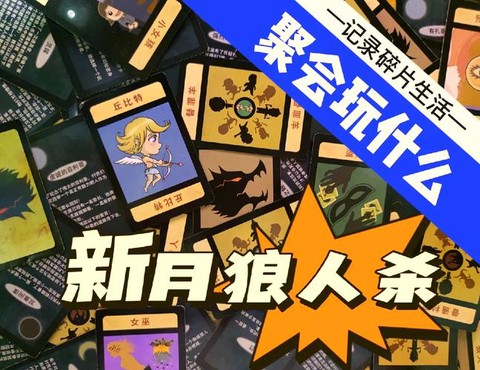 狼人杀的凉意是什么[图1]