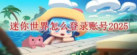 迷你世界保护怎么弄[图1]
