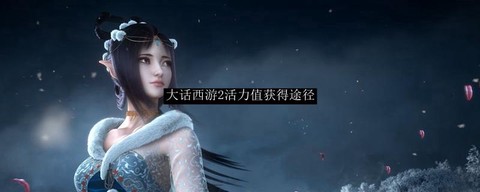 大话2活力值怎么获得