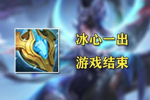 王者荣耀冰心盾是什么[图2]