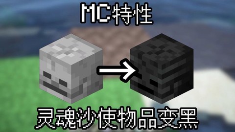 我的世界灵魂沙有什么用[图1]