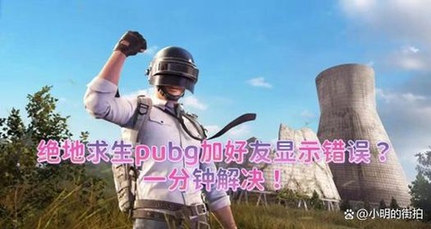 绝地求生怎么加陌生人[图2]