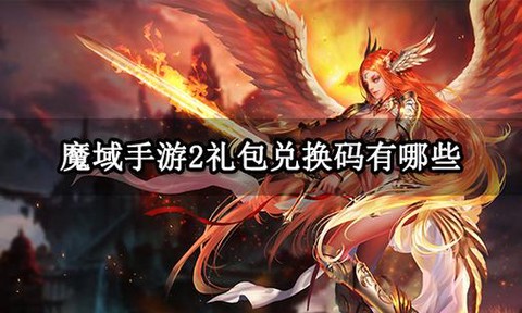魔域现在还有什么礼包[图2]